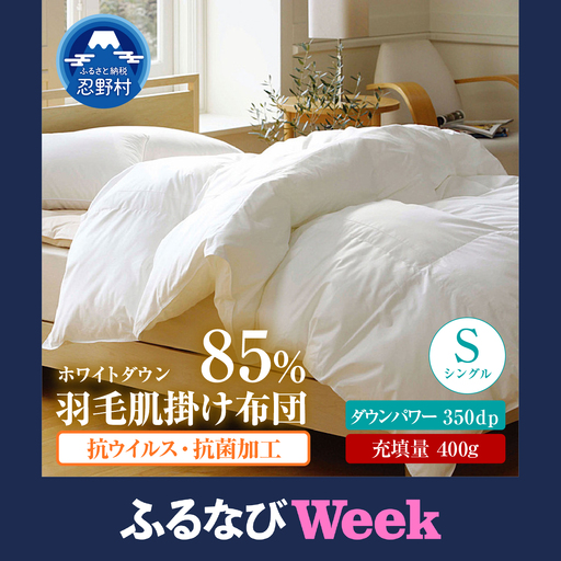 [ふるなびWEEK対象]羽毛肌掛けふとん(抗ウイルス・抗菌加工)[シングル]ホワイトダウン85%
