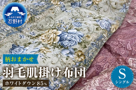 [数量限定・訳あり]羽毛肌掛けふとん[シングル]ホワイトダウン85%使用[柄お任せ]