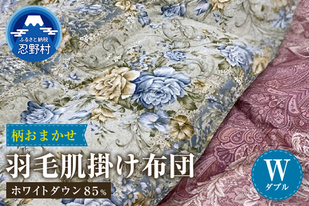 [数量限定・訳あり]羽毛肌掛けふとん[ダブル]ホワイトダウン85%使用[柄お任せ]