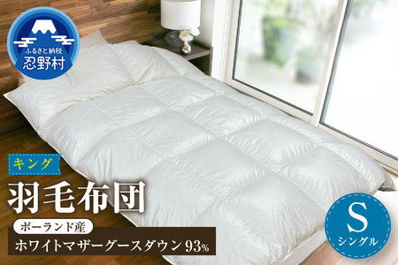 【シングル】羽毛布団 KING（キング） １５０ｃm×２１０ｃm （羽毛ふとん）