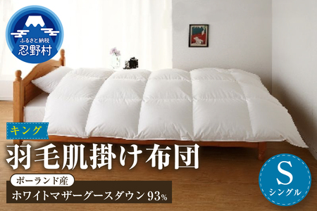 【肌掛け】【シングル】羽毛肌掛け布団　KING（キング）　１５０ｃｍｘ2１０ｃｍ　（羽毛肌掛けふとん）