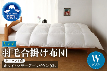 【合掛け】【ダブル】羽毛合掛け布団　KING（キング）　１９０ｃｍｘ２１０ｃｍ　（羽毛合掛けふとん）
