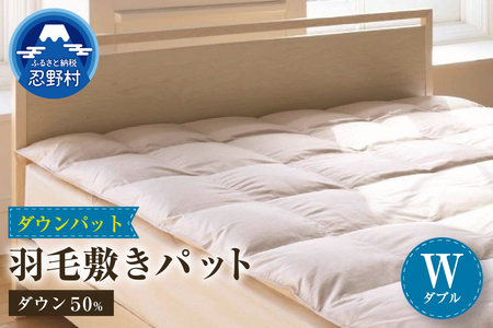 [ダブル] ダウンパット 羽毛敷きパット(140cm×200cm)