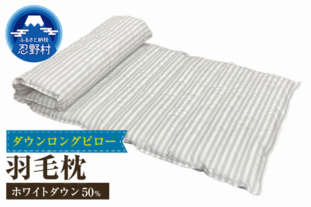 ダウンロングピロー 使い方いろいろ サイズ63cm×150cm