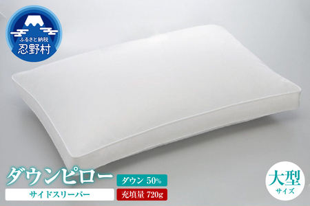 サイドスリーパー　ダウンピロー【羽毛枕】　５０ｃm×７０ｃm【大型サイズ】