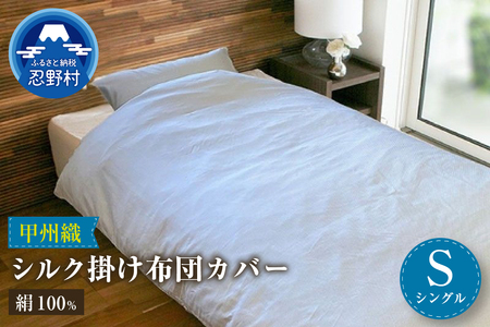 甲州織 シルク掛けふとんカバー(絹100%)[シングル] 150cm×210cm
