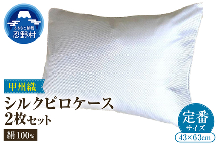 甲州織 シルク ピロケース2枚セット(枕カバー)絹100%[定番サイズ] 43cm×63cm