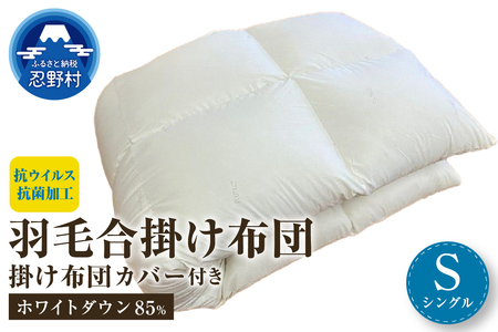 羽毛合掛けふとん（抗ウイルス・抗菌加工）　シングル　ホワイトダウン８５％  掛ふとんカバー付き（抗ウイルス・抗菌加工）アイボリー