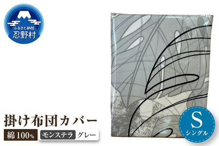 [高級]掛ふとんカバー モンステラ グレー [シングル]150cm×210cm 日本製