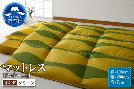 [シビラ]マットレス 体圧分散型高反発ウレタンフォーム(厚さ約7cm)ピロケース付 オンダ グリーン