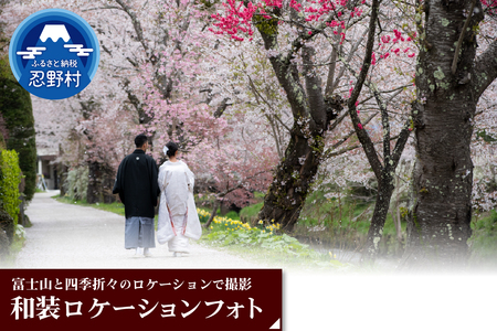 和装ロケーションフォト