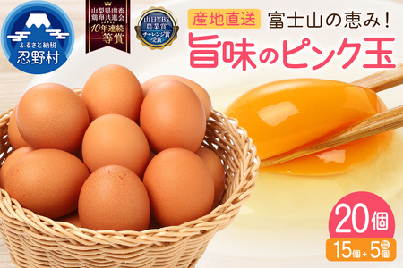 "忍野の卵"旨味のピンク玉20個 ※割れ保証含む 卵