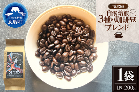 湧水庵 自家焙煎珈琲豆(200g×1袋)