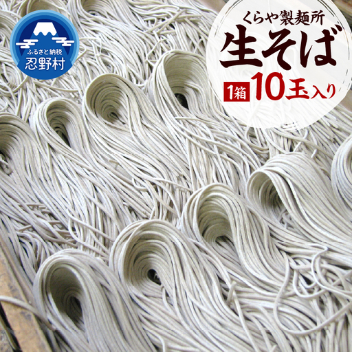 生そば10玉入り（1玉×150g）