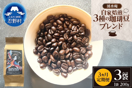 [3ヶ月定期便]湧水庵 自家焙煎珈琲豆(200g×1袋)