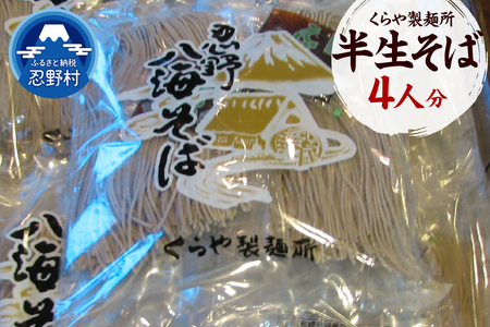 半生そば 4人分(1人分×130g)