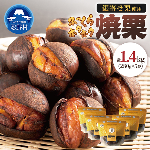 【和栗銀寄せ使用】焼いてお届けホクホク焼栗1,400g(280g×5袋)