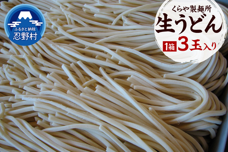 生うどん3玉入り(1玉×250g)