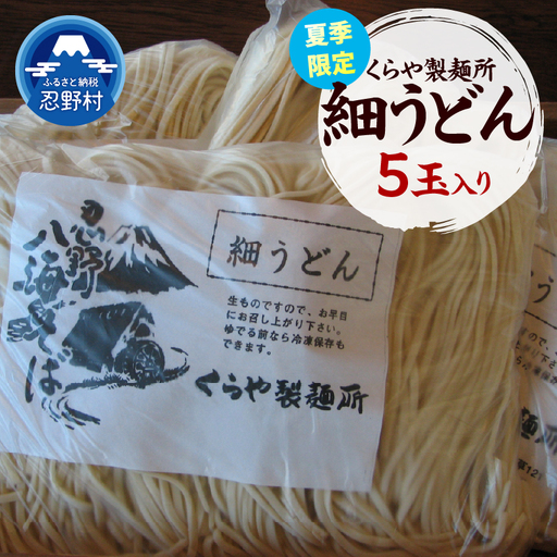 ＼＼夏季限定／／ 細うどん　5玉入り（1玉×170ｇ）