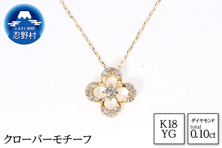 K18YGダイヤ クローバーモチーフ ネックレス[MUN8282]
