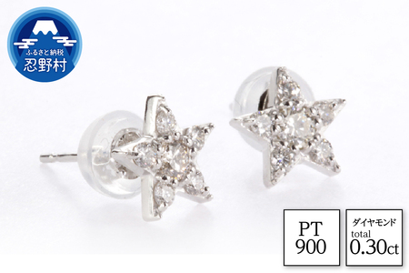 PT900ダイヤモンド ピアス スター 0.30ct[MUP16356]