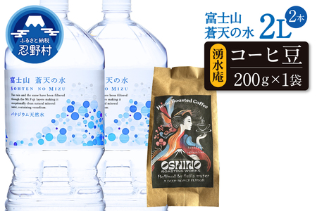 ＼＼人気セット商品//富士山蒼天の水(2000ml×2本)と湧水庵(200g×1袋)のセット※離島不可 天然水 ミネラルウォーター 水 コーヒー 珈琲 忍野ブレンド ペットボトル 2000ml バナジウム天然水 飲料水 軟水 鉱水 国産 シリカ ミネラル 美容 備蓄 防災 長期保存 富士山 山梨県 忍野村