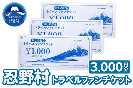 忍野村トラベルファンチケット(商品券3,000円)