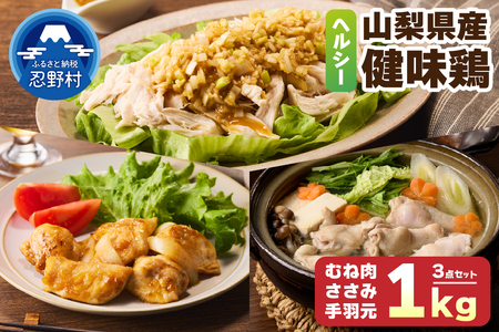 山梨県産[健味鶏]むね肉、ささみ、手羽元 合計1kgセット