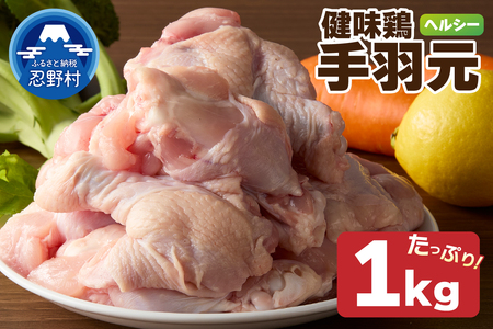 山梨県産[健味鶏]手羽元 (1kg)