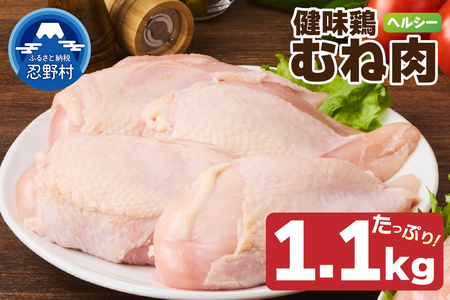 山梨県産[健味鶏]むね肉(1.1kg)