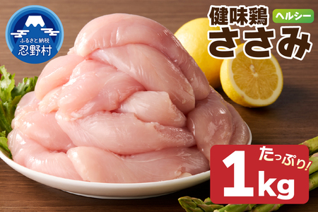 山梨県産[健味鶏]ささみ(1kg)