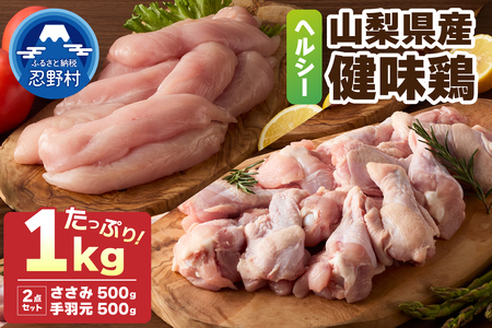 山梨県産[健味鶏]ささみ、手羽元 合計1kgセット