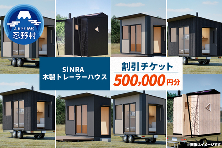 SiNRA 木製トレーラーハウス 割引チケット