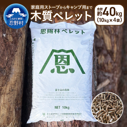 [恩賜林ペレット]山梨県産 木質ペレット(ペレットストーブ燃料)