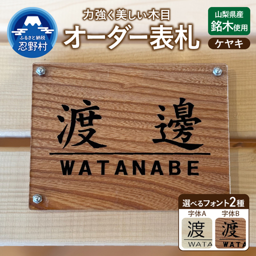 山梨県産ケヤキのオーダー表札 -2種の選べるフォント レーザー彫刻-