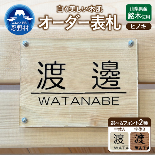 山梨県産ヒノキのオーダー表札 -2種の選べるフォント レーザー彫刻-