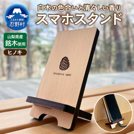 山梨県産ヒノキのスマホスタンド