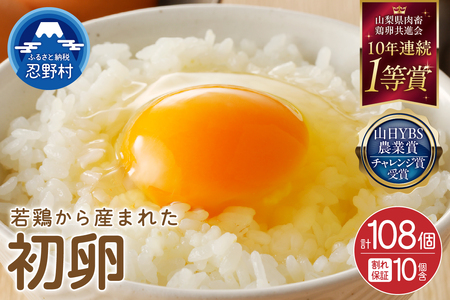 富士山の恵"忍野の初卵108個"(98個+割れ保証10個)