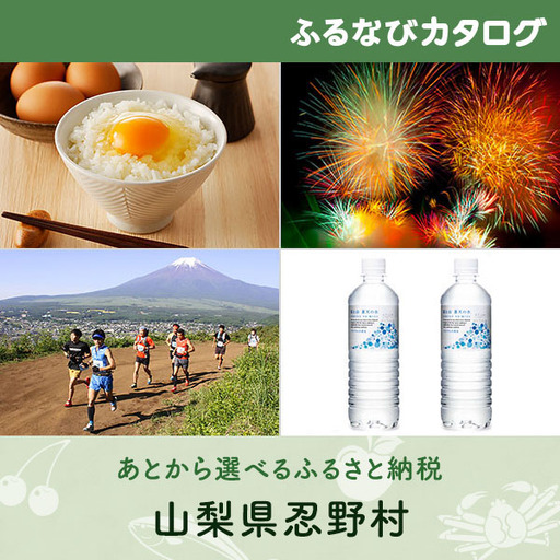 【有効期限なし！後からゆっくり特産品を選べる】山梨県忍野村	カタログポイント