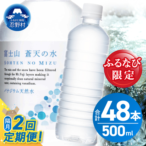 【ふるなび限定】【年2回・隔月配送】富士山蒼天の水 500ml×24本（1ケース）定期便 ラベルレス 天然水 ミネラルウォーター 水　FN-Limited-SP