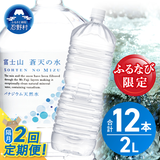 【ふるなび限定】【年2回・隔月配送】富士山蒼天の水 2L×6本（1ケース）定期便 ラベルレス 天然水 ミネラルウォーター 水　FN-Limited-SP
