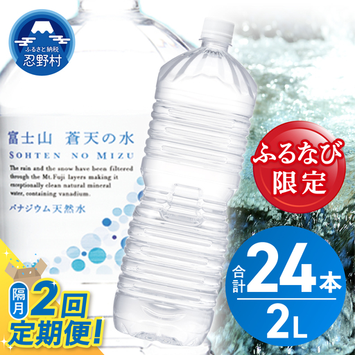 【ふるなび限定】【年2回・隔月配送】富士山蒼天の水 2L×12本（2ケース）定期便 ラベルレス 天然水 ミネラルウォーター 水　FN-Limited-SP