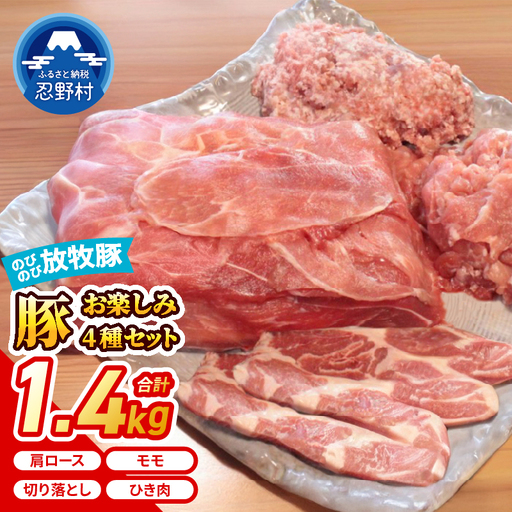 大月のびのび放牧豚 [お楽しみ4品セット] 肩ロース150g×2 モモ300g 切落し300g ひき肉500g