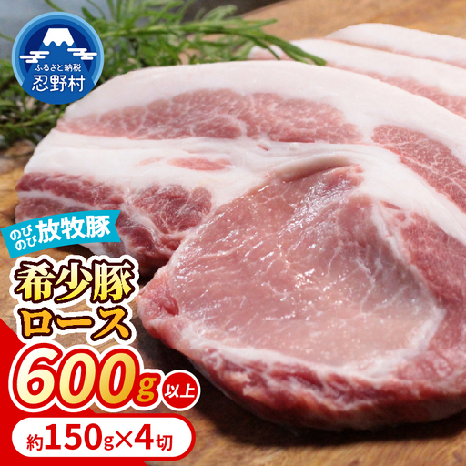 [希少豚] 大月のびのび放牧豚 [カツ・ステーキ用ロース] 600g以上 (約150g×4)