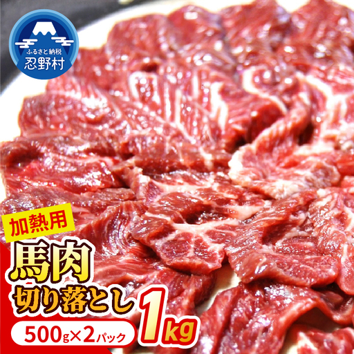 大月のびのびファーム馬肉切り落とし [加熱用] 1kg(500g×2)