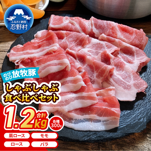 大月のびのび放牧豚 [しゃぶしゃぶ食べ比べセット1200g] ロース・肩ロース・バラ・モモ各300g