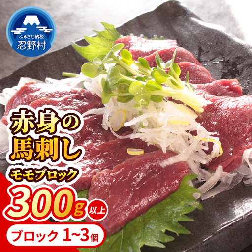 大月市内で肥育 [赤身馬刺し] モモ 300g以上 (ブロック×1〜3個)