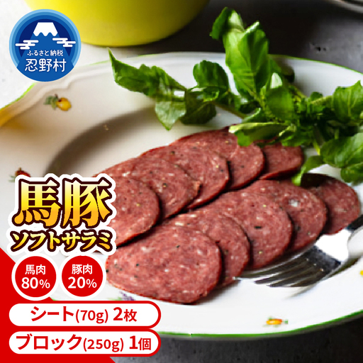 大月市内で肥育した馬と放牧豚で作ったソフトサラミソーセージ 70gシート2枚 250gブロック1個