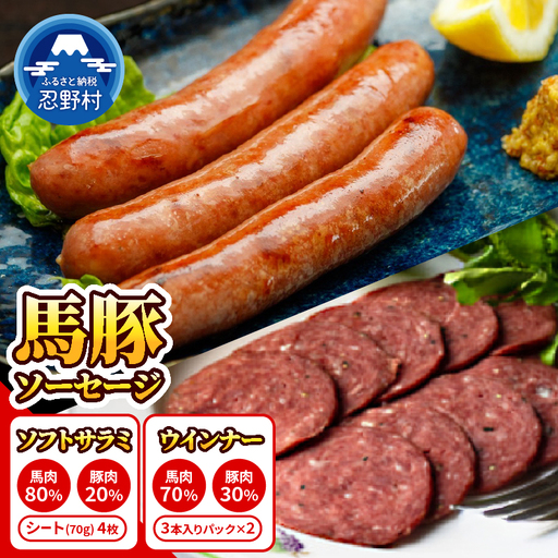 大月市内で肥育した馬と放牧豚で作ったソフトサラミソーセージ 70gシート4枚 ウィンナーソーセージ3本入りパック 2個セット