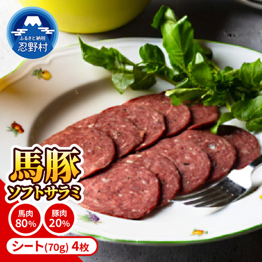 大月市内で肥育した馬と放牧豚で作ったソフトサラミソーセージ [馬肉80%:豚肉20%] 70gシート4枚